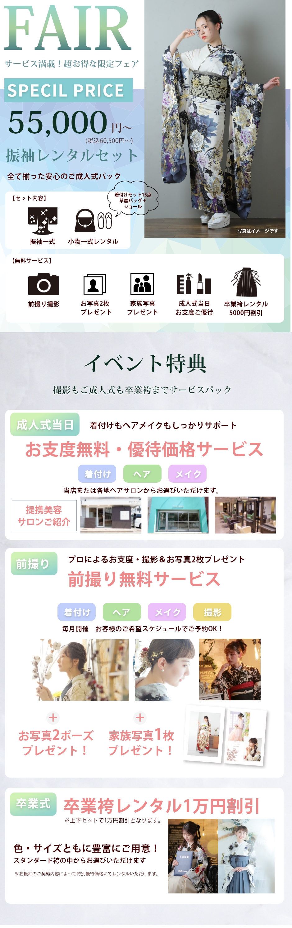 サービス満載！超お得な限定フェア振袖レンタルセット55,000円～／イベント特典：撮影もご成人式も卒業袴までサービスパック／お支度無料・優待価格サービス／前撮り無料サービス／卒業袴レンタル無料
