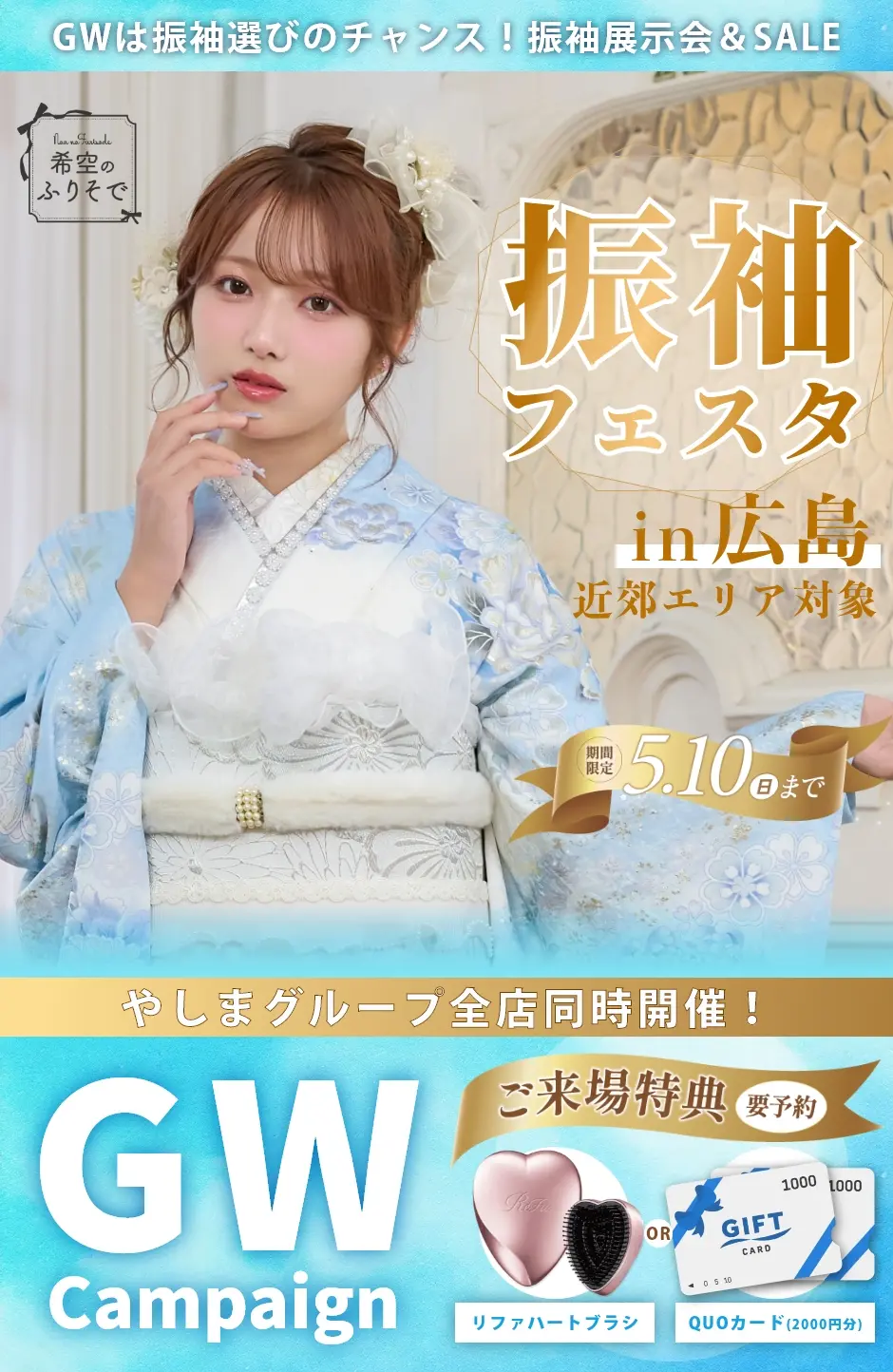 【振袖EXフェアin広島】振袖大展示会