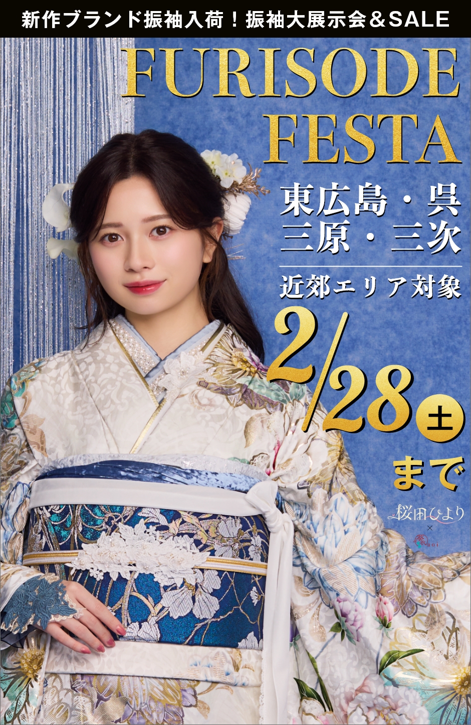 【振袖EXフェアin広島】振袖大展示会