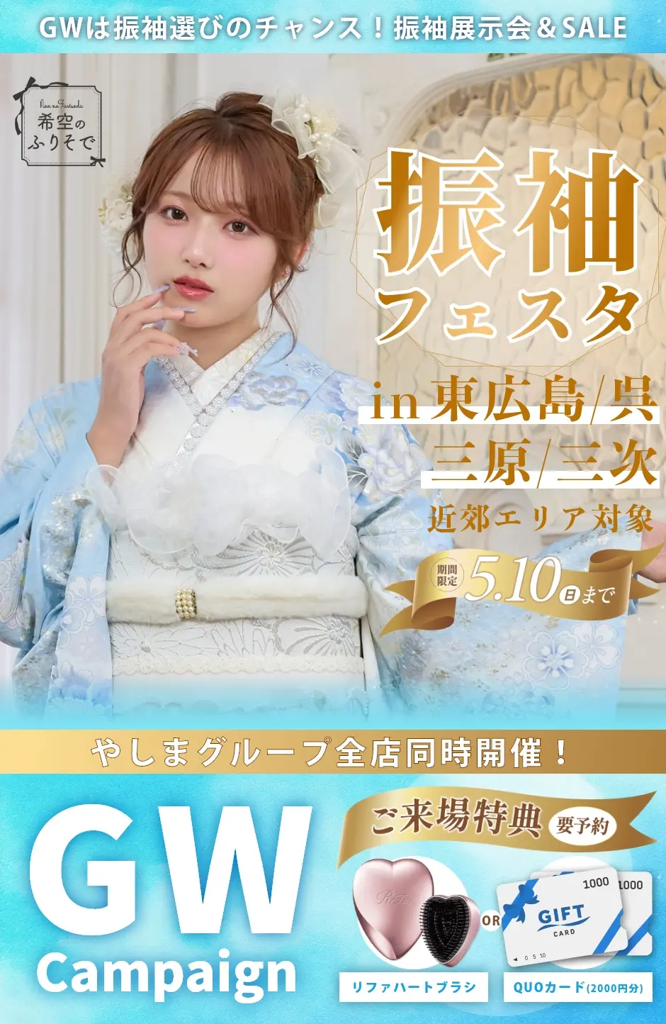 【振袖EXフェアin広島】振袖大展示会