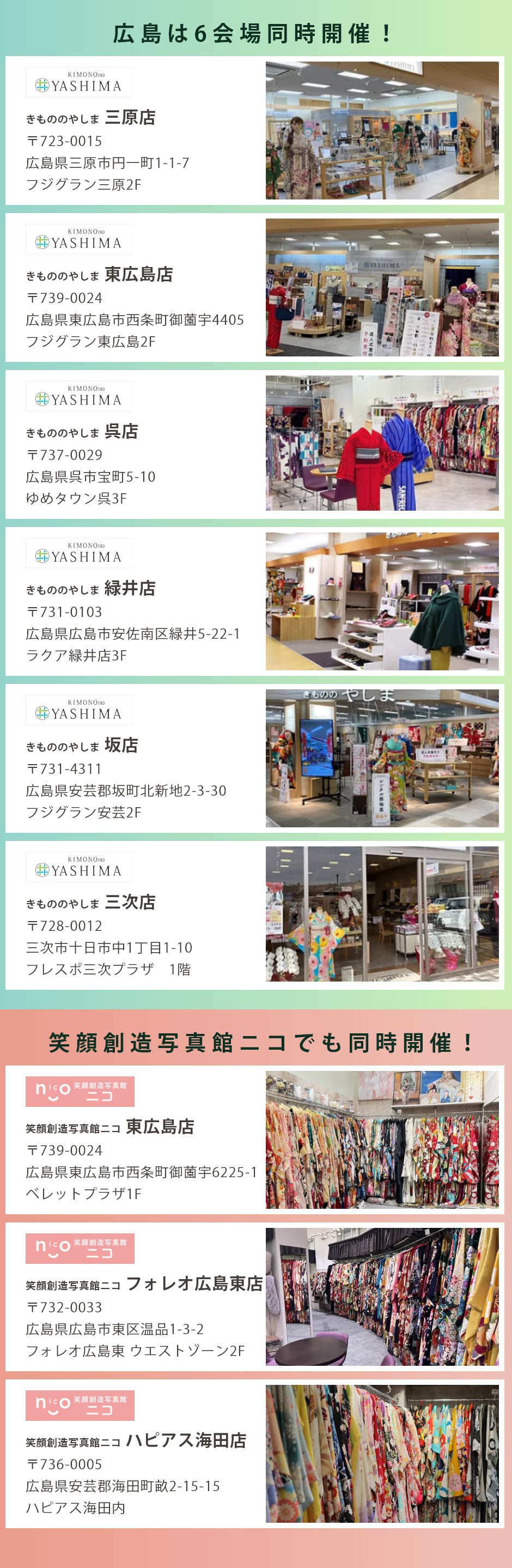 会場：きもののやしま緑井店・三原店・東広島店・呉店・三次店・坂店