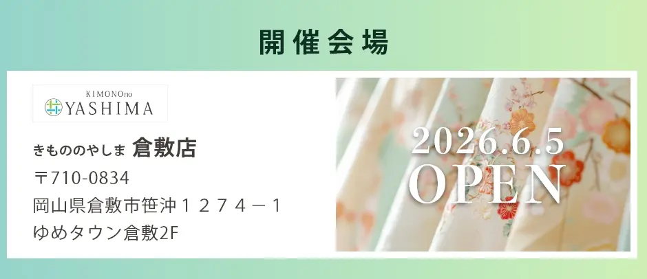 会場:きもものやしま倉敷店