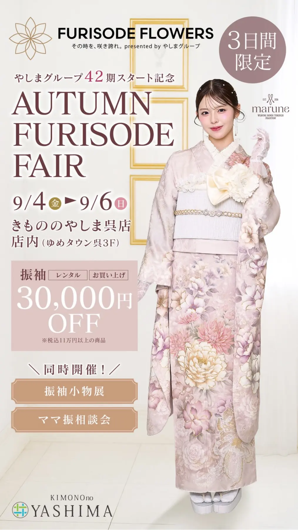 【振袖フェア】AUTUMN FURISODE FAIR きもののやしま呉店