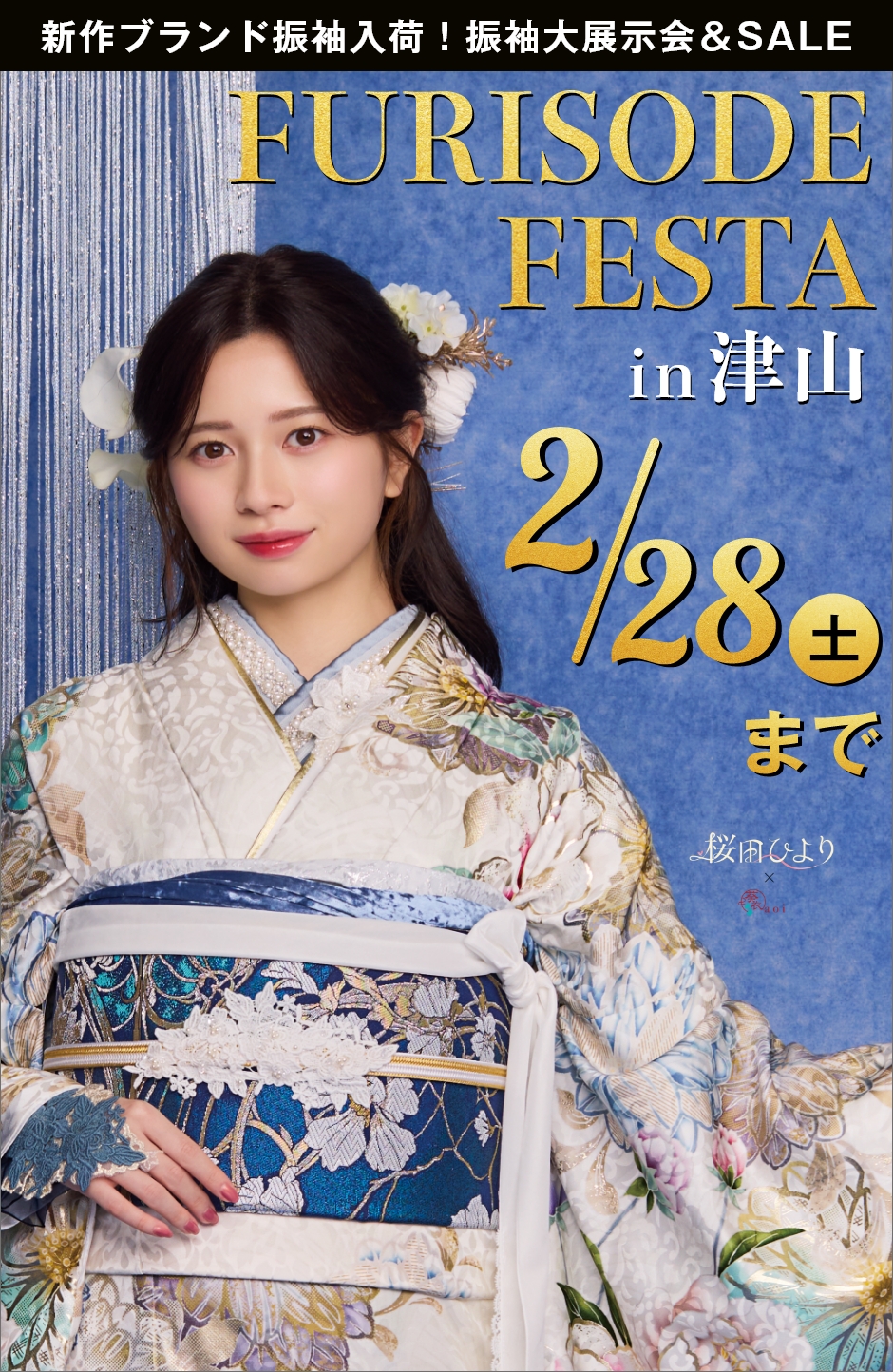 【振袖EXフェアin津山】振袖大展示会