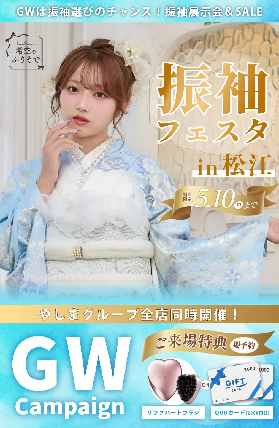 【振袖EXフェアin松江】振袖大展示会
