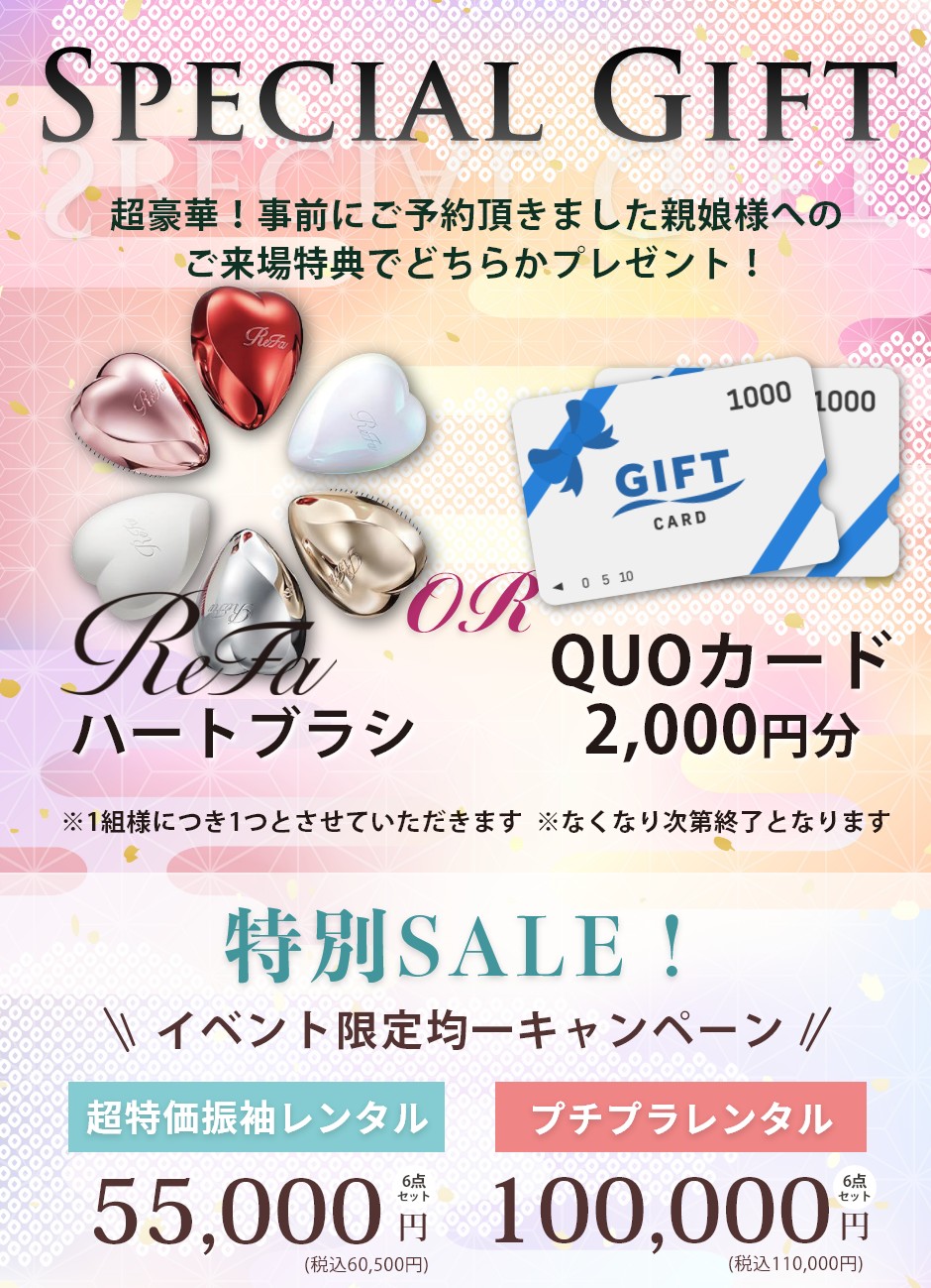 ★ ご予約特典 ★超豪華！ご予約＆親娘様ご来場で大人気コスメをプレゼント！イベント限定均一キャンペーン