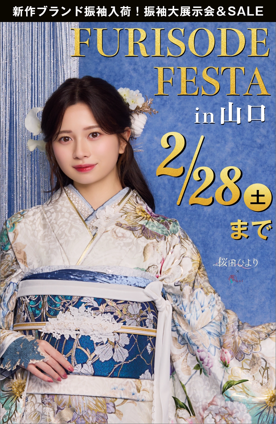 【振袖EXフェアin山口】振袖大展示会