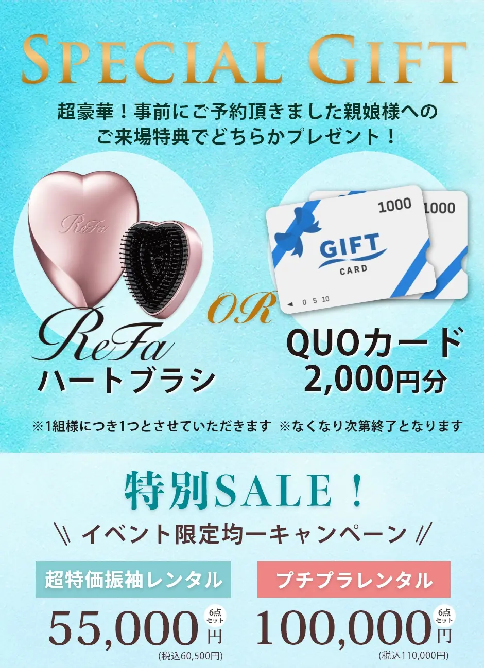 ★ ご予約特典 ★超豪華！ご予約＆親娘様ご来場で大人気コスメをプレゼント！イベント限定均一キャンペーン