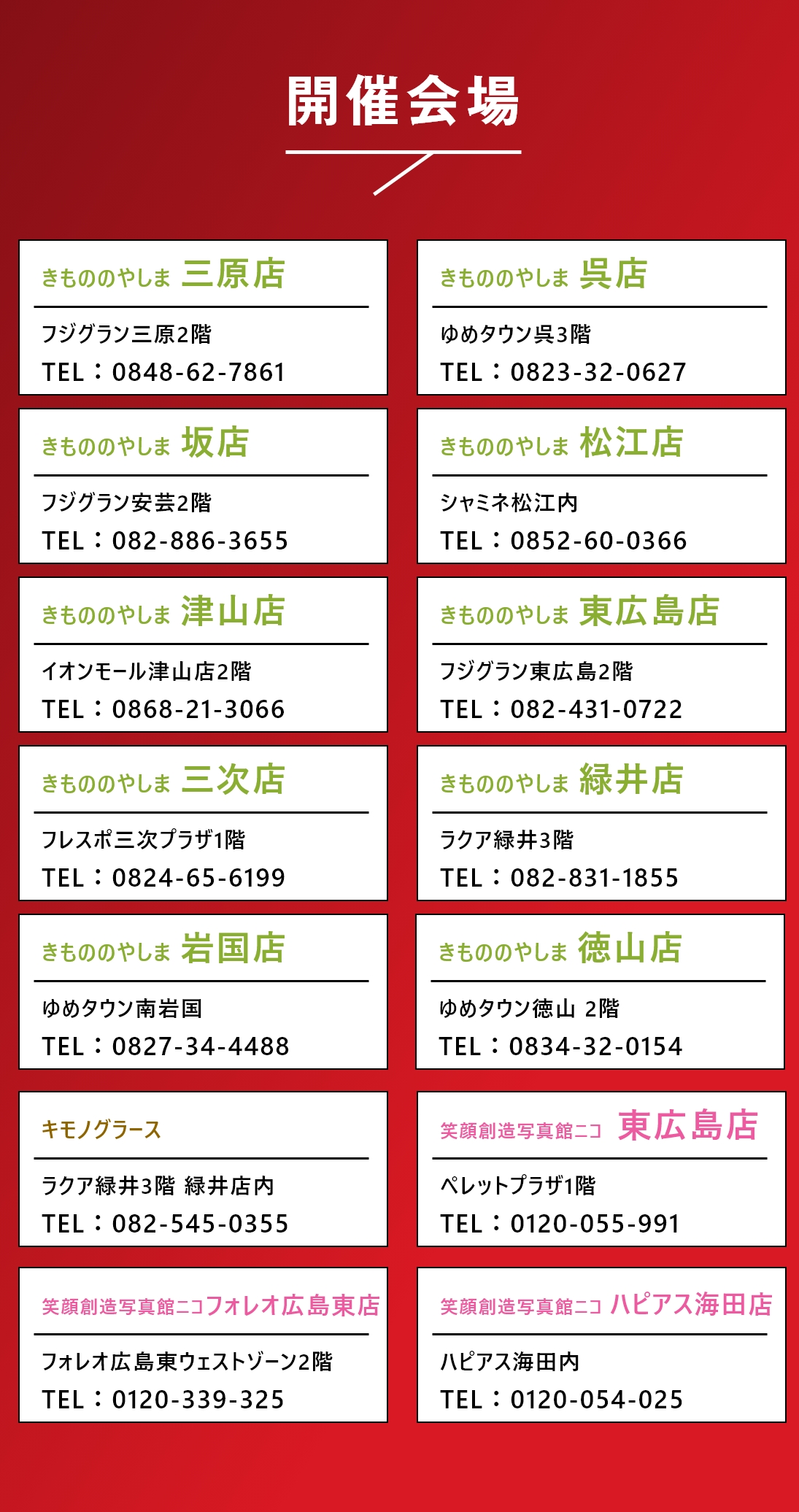 やしまグループの店舗一覧