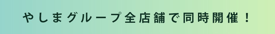 会場：きもののやしま全店舗で開催