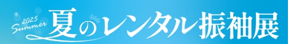 夏のレンタル振袖展
