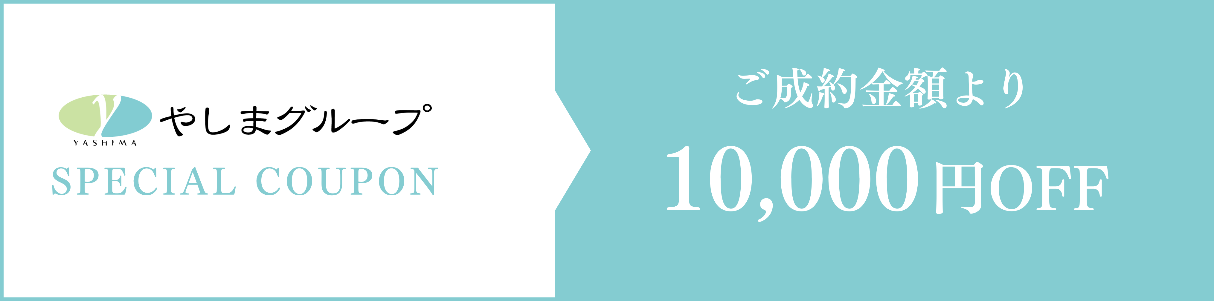 10,000円OFF