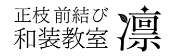 凛