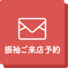 振袖ご来店予約