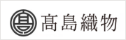 高島織物