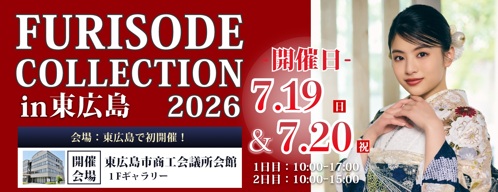 「FURISODE COLLECTION in 東広島」東広島市商工会議所会館で7月19日（日）・20日（月）開催