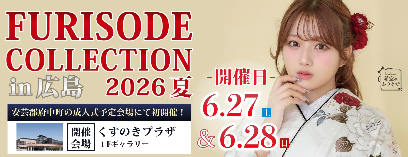 「FURISODE COLLECTION in 広島」くすのきプラザで6月27日（土）・28日（日）開催