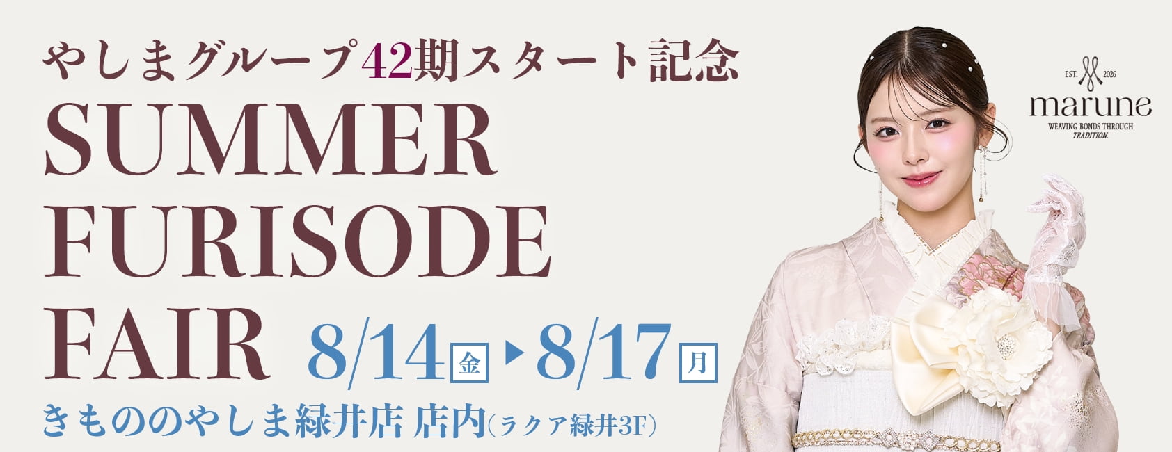 「SUMMER FURISODE FAIR」きもののやしま緑井店（ラクア緑井3F）で8月14日（金）～8月17日（月）まで開催