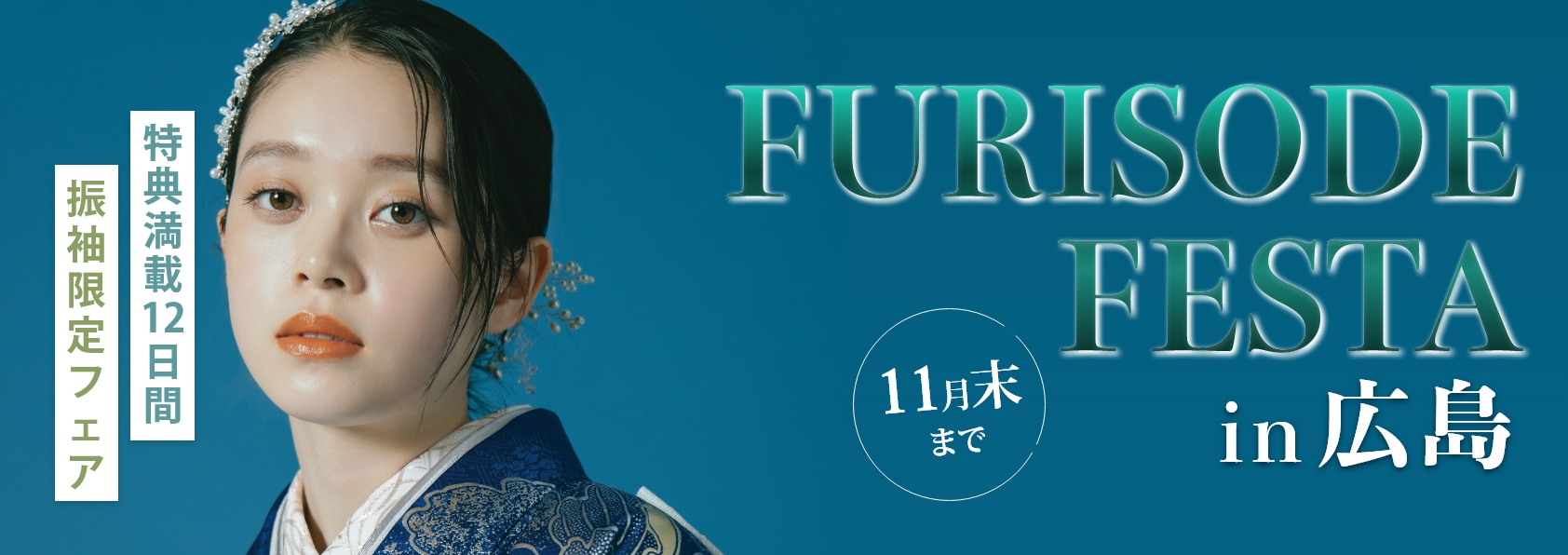 新作振袖フェア