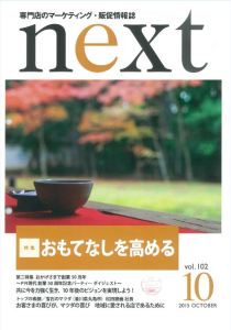 専門店のマーケティング・販促情報誌「Next」10月号（(株)PR現代発行）