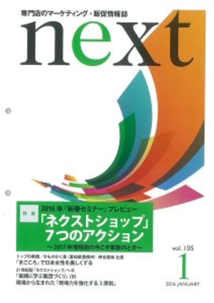 next1月号ネクストショップ特集