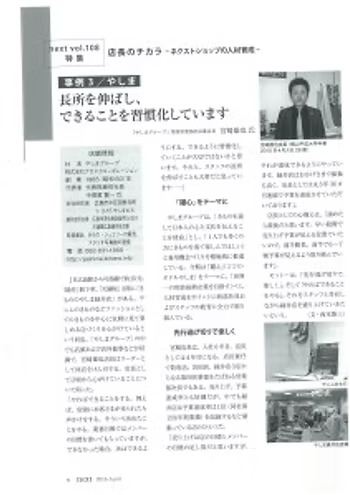 next4月号「店長のチカラ」特集
