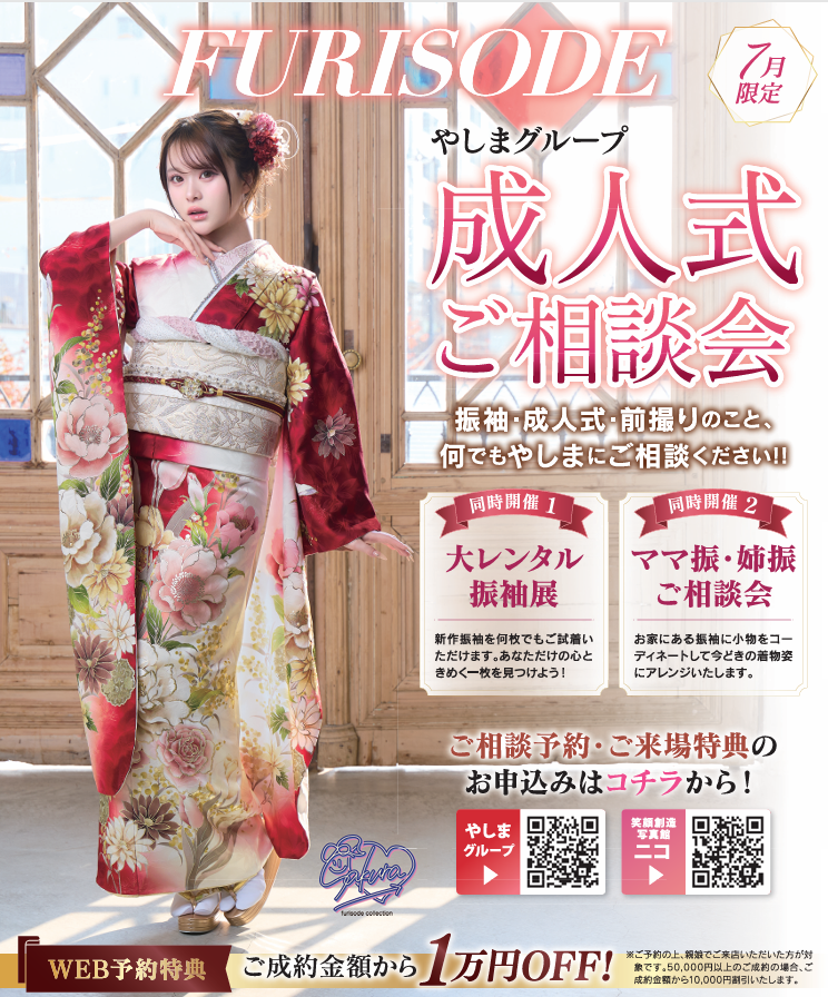 7月限定】やしまグループ「成人式ご相談会」開催！ - やしまグループ