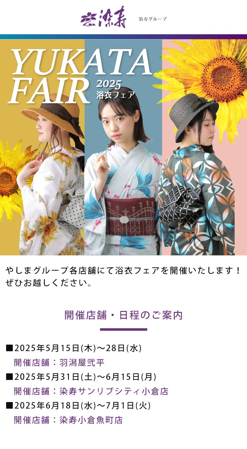浴衣フェア2025